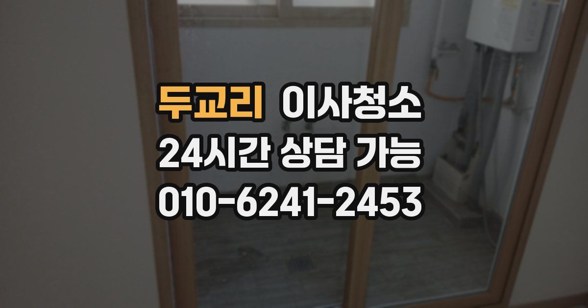 두교리 입주청소