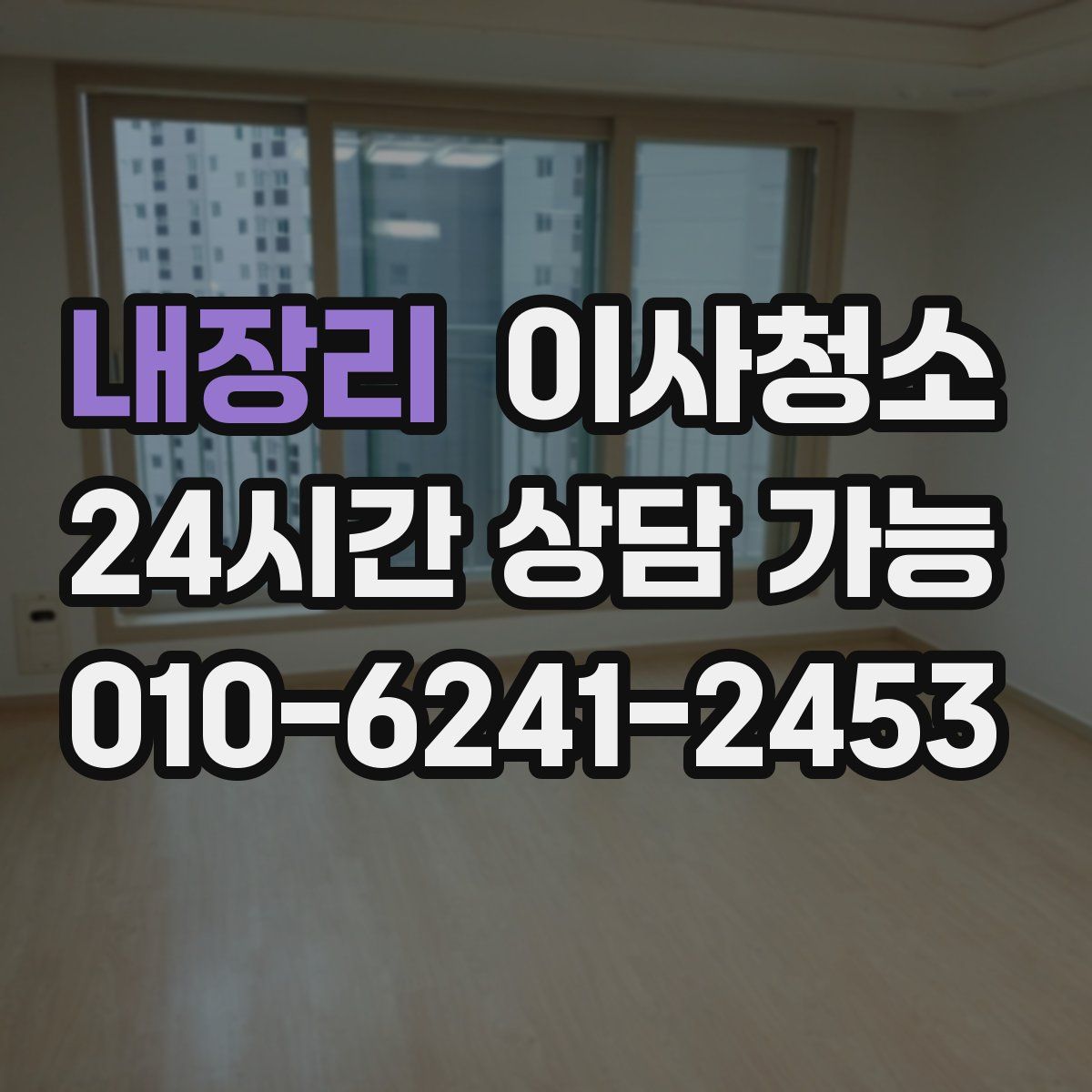 내장리 원룸청소