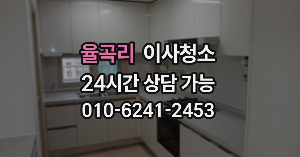 율곡리 입주청소