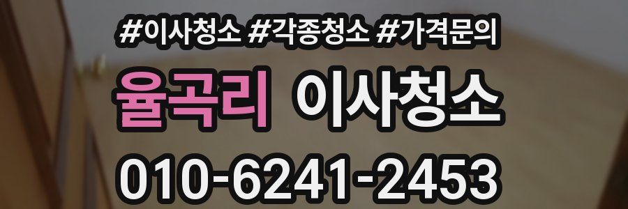 율곡리 이사청소