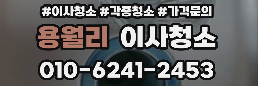 용월리 이사청소