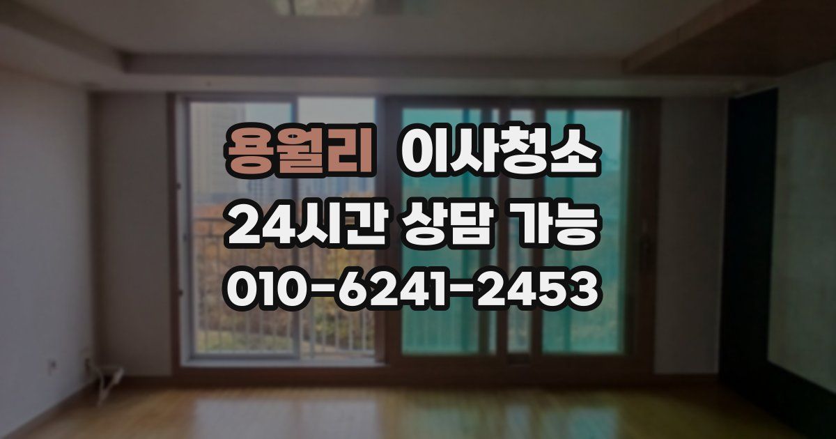 용월리 입주청소