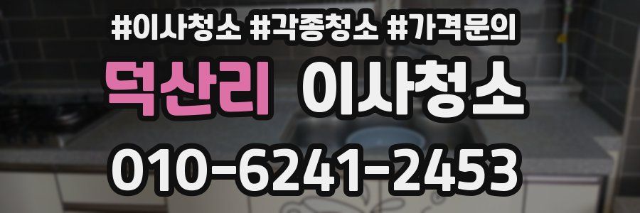 덕산리 이사청소