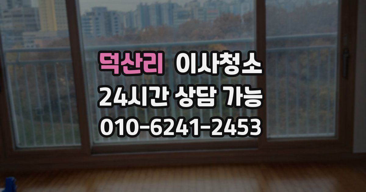 덕산리 입주청소