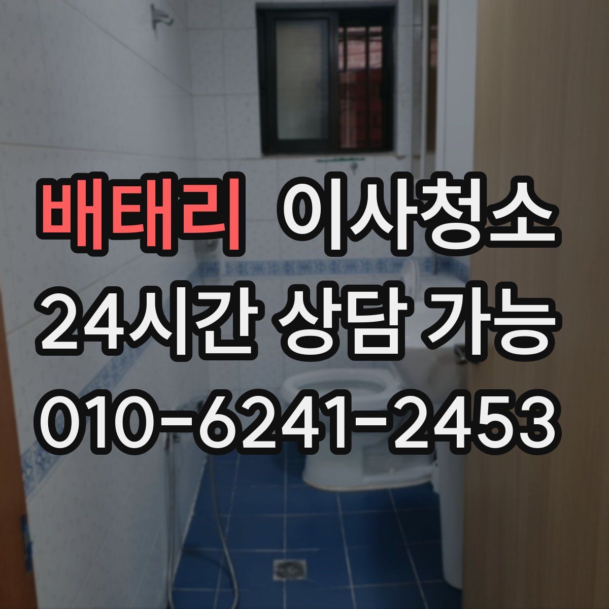 배태리 원룸청소