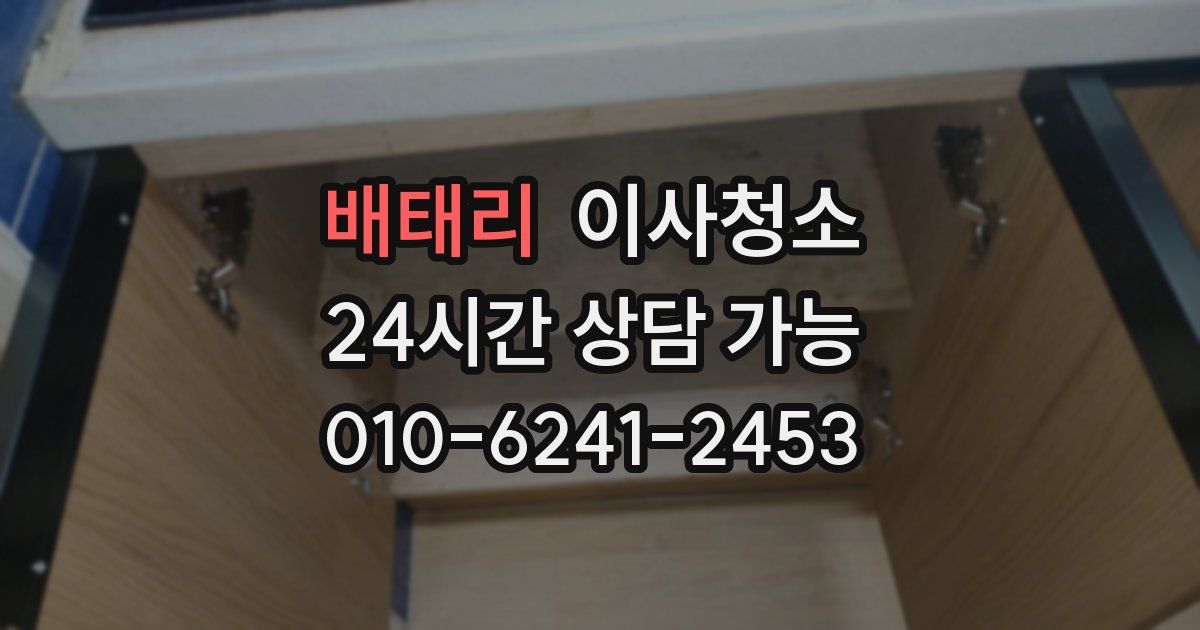 배태리 입주청소