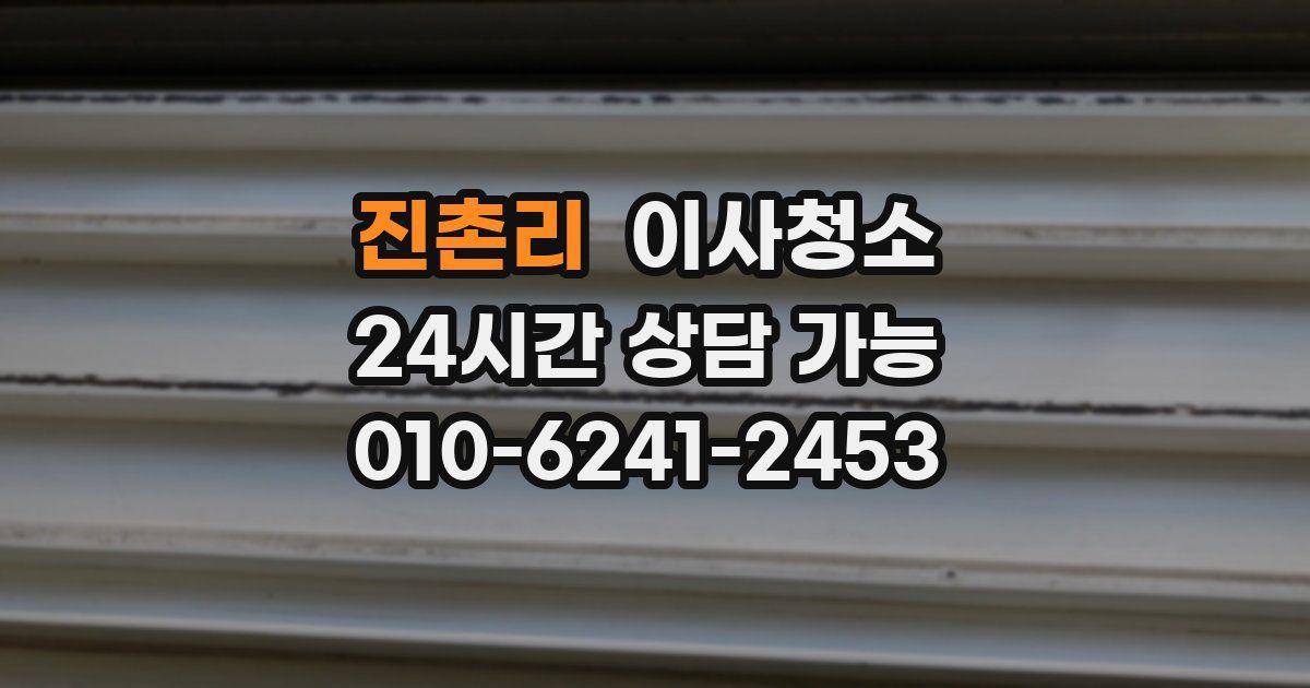 진촌리 입주청소