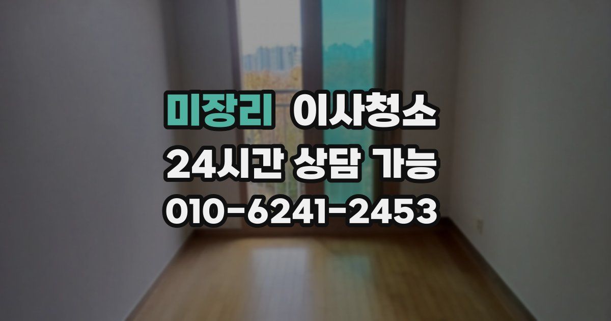 미장리 입주청소