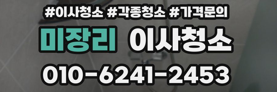 미장리 이사청소