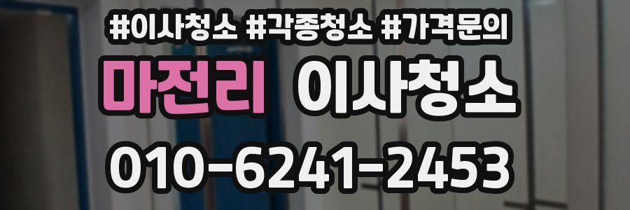 마전리 이사청소