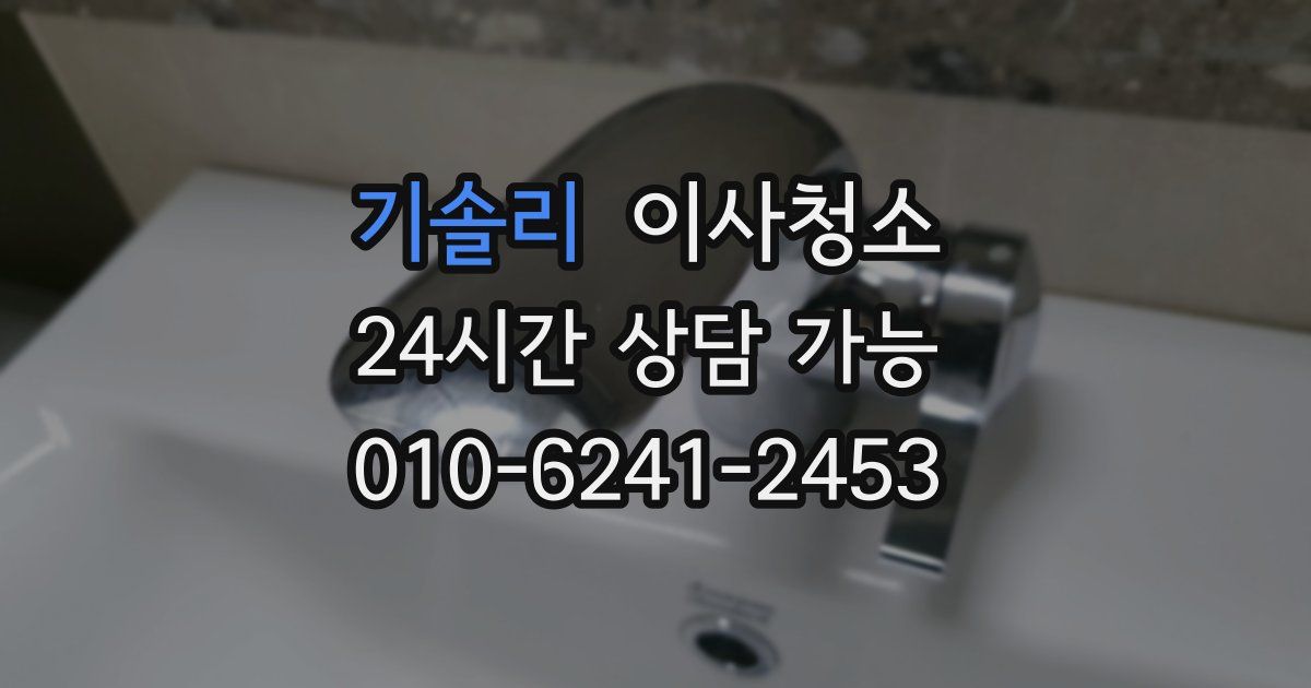 기솔리 입주청소