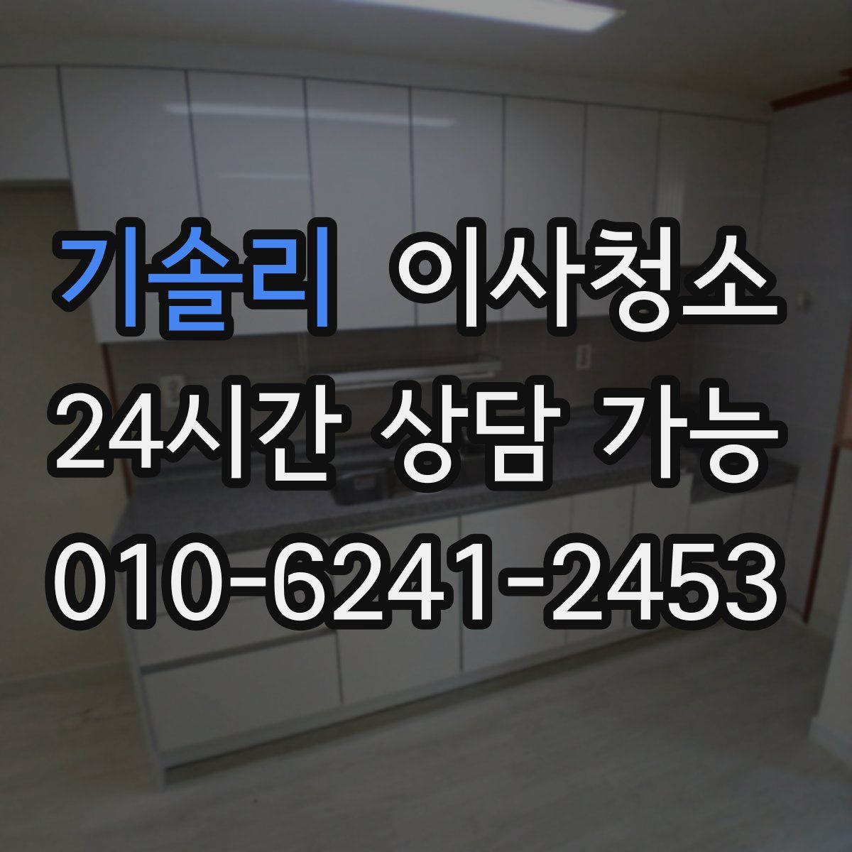 기솔리 원룸청소