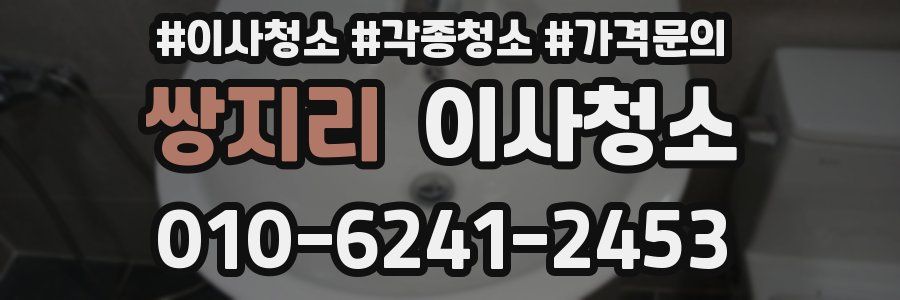 쌍지리 이사청소