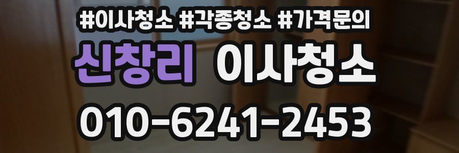 신창리 이사청소