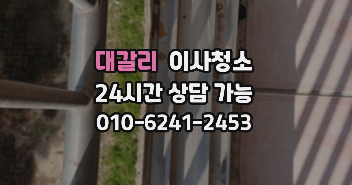 대갈리 입주청소