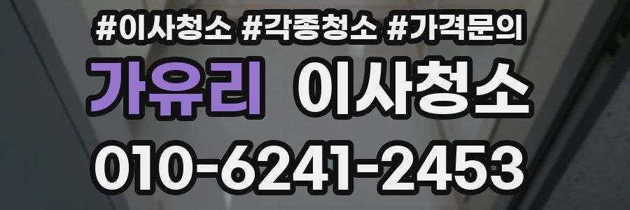 가유리 이사청소