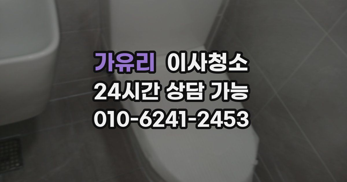 가유리 입주청소