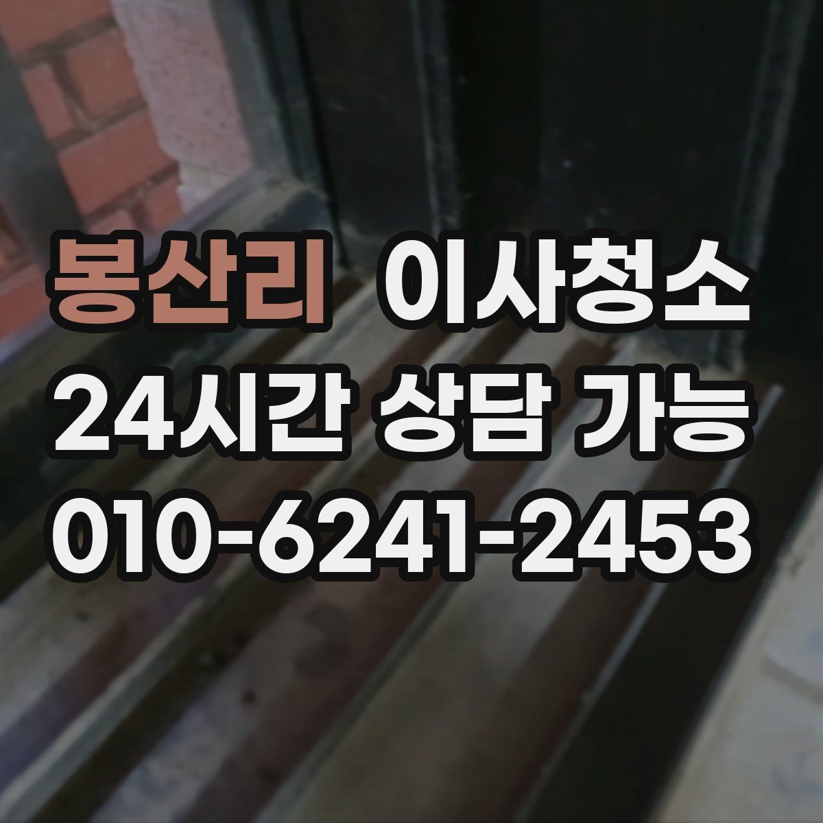 봉산리 원룸청소