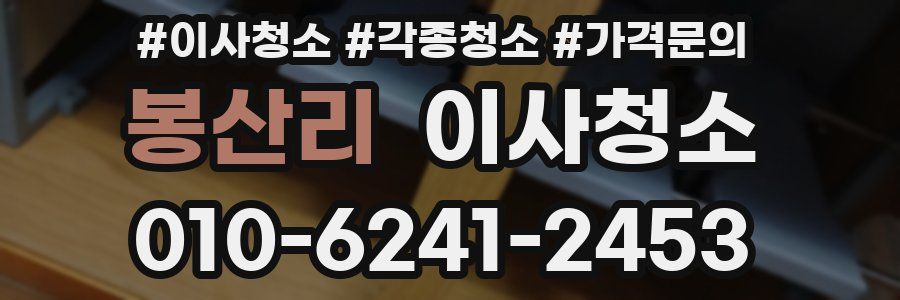 봉산리 이사청소