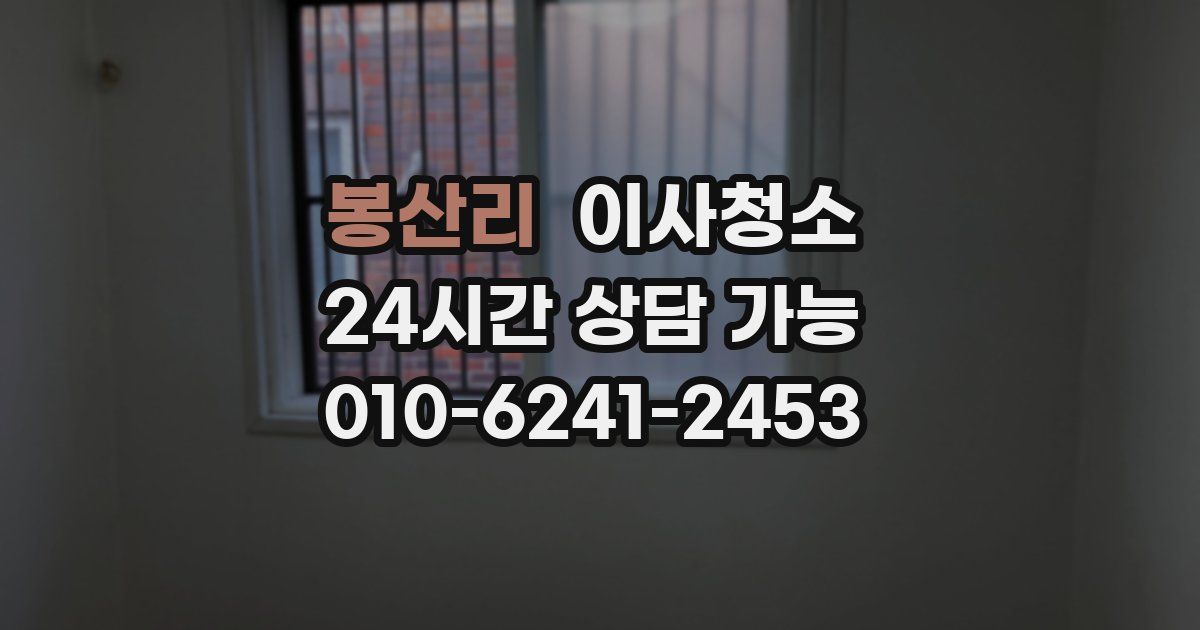 봉산리 입주청소