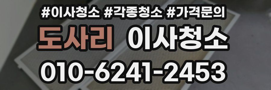 도사리 이사청소