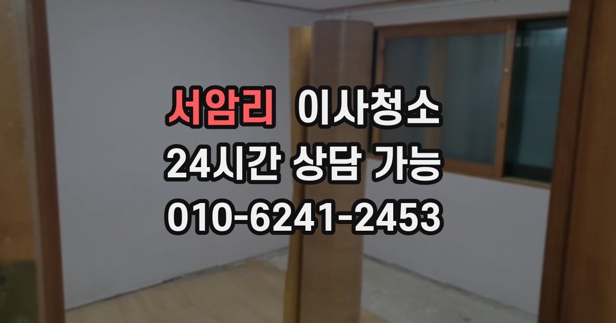 서암리 입주청소