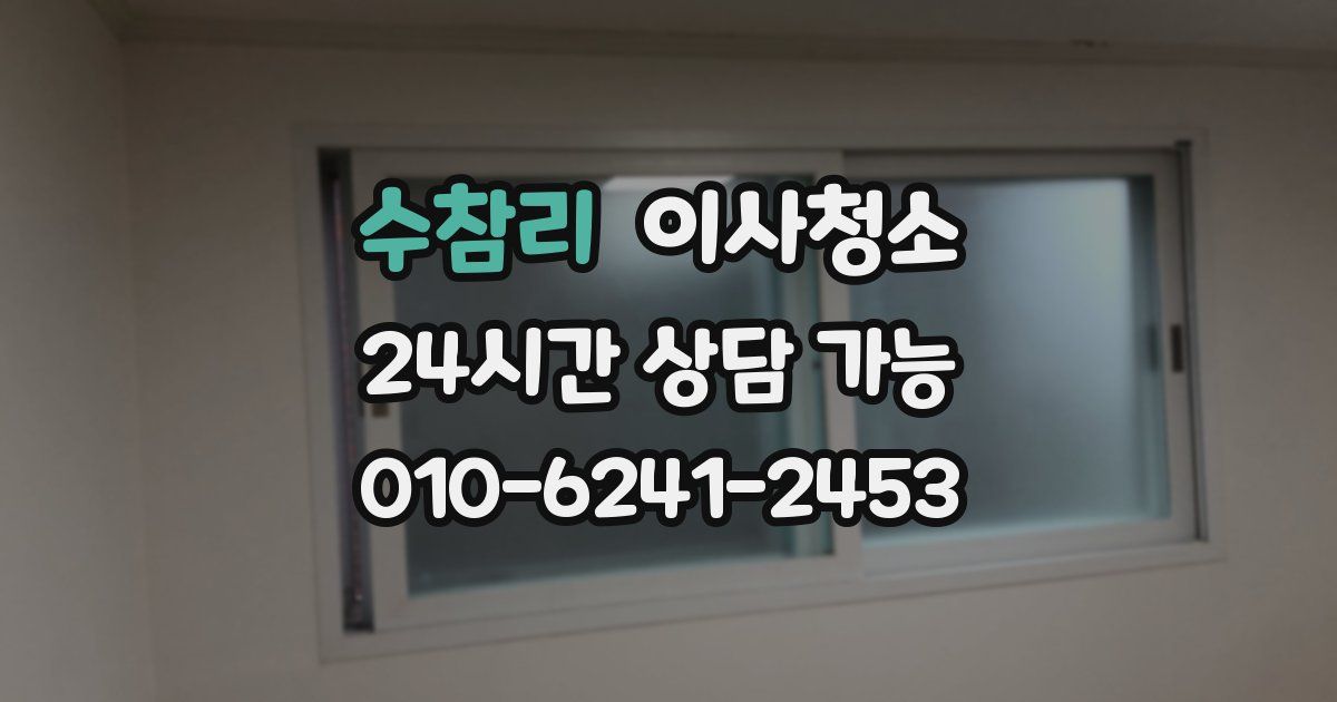 수참리 입주청소