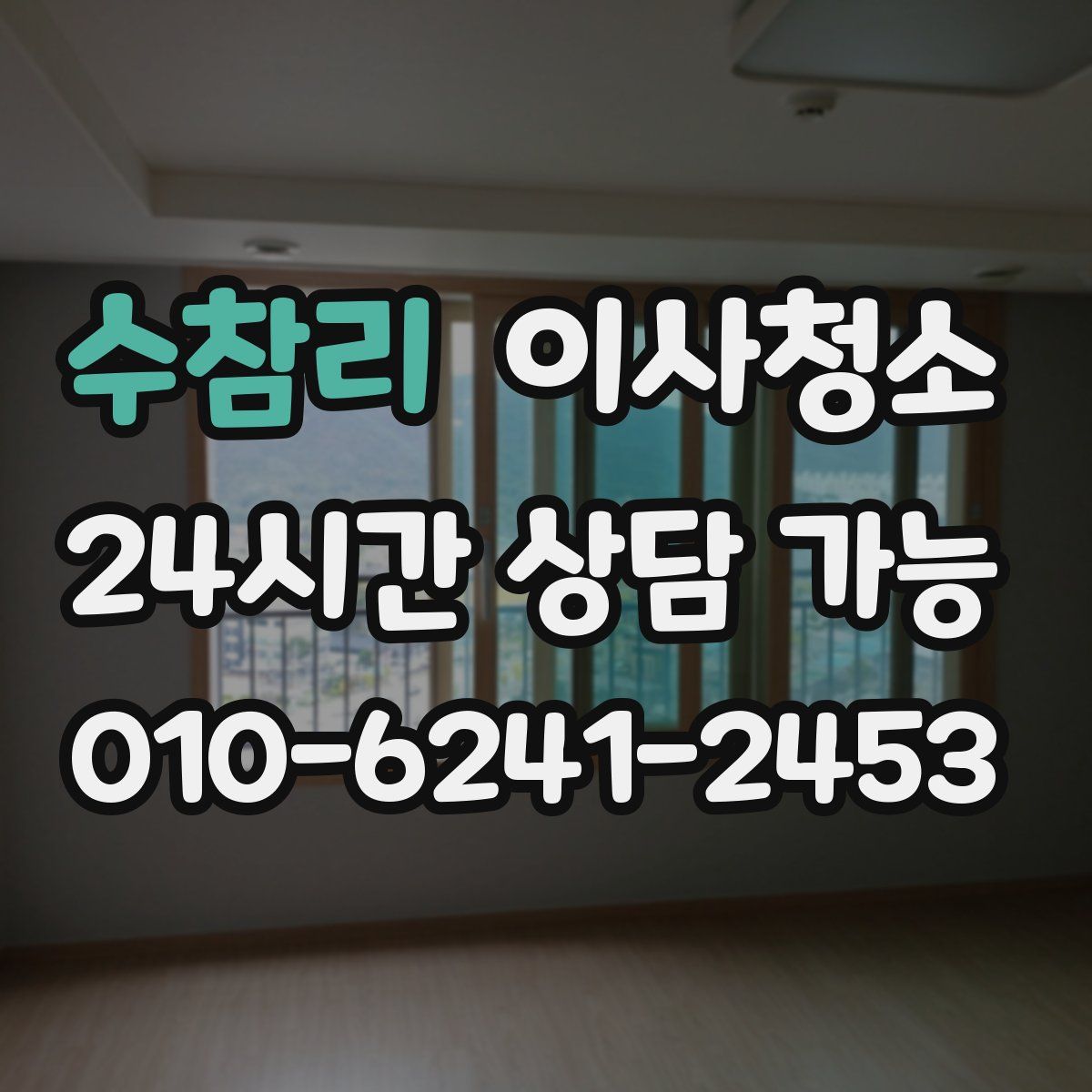 수참리 원룸청소