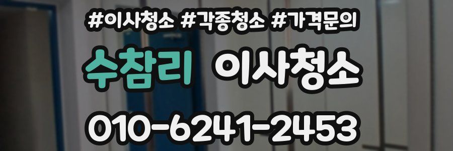 수참리 이사청소