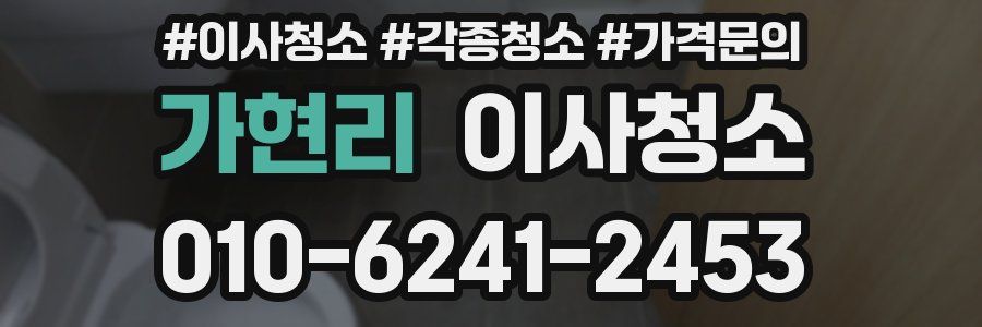 가현리 이사청소