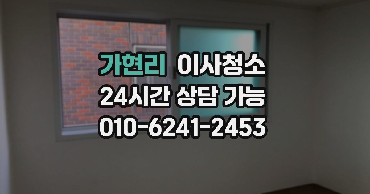 가현리 입주청소