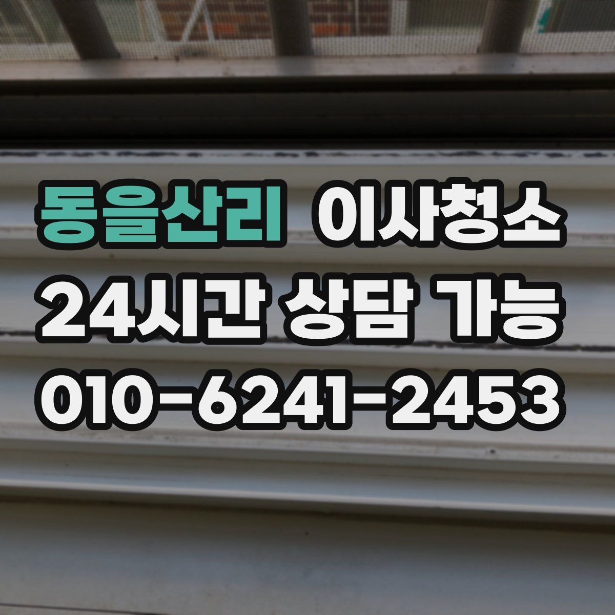 동을산리 원룸청소