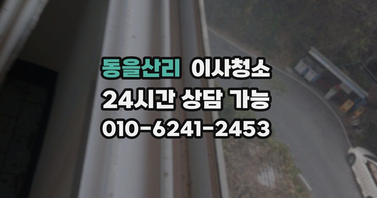 동을산리 입주청소