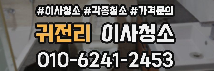 귀전리 이사청소