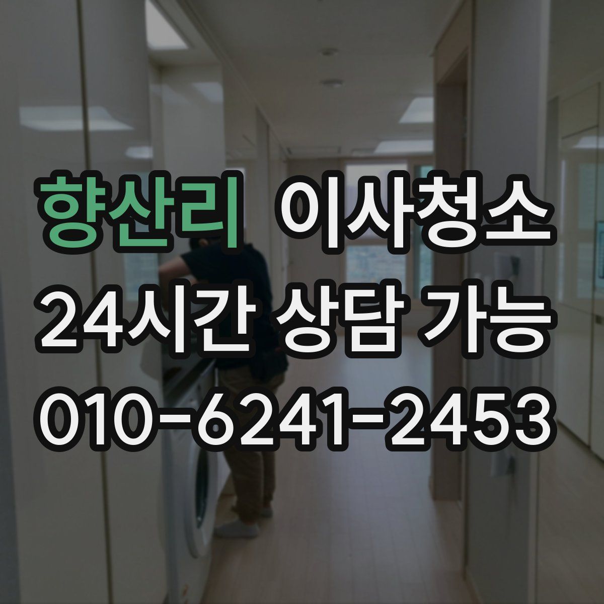 향산리 원룸청소