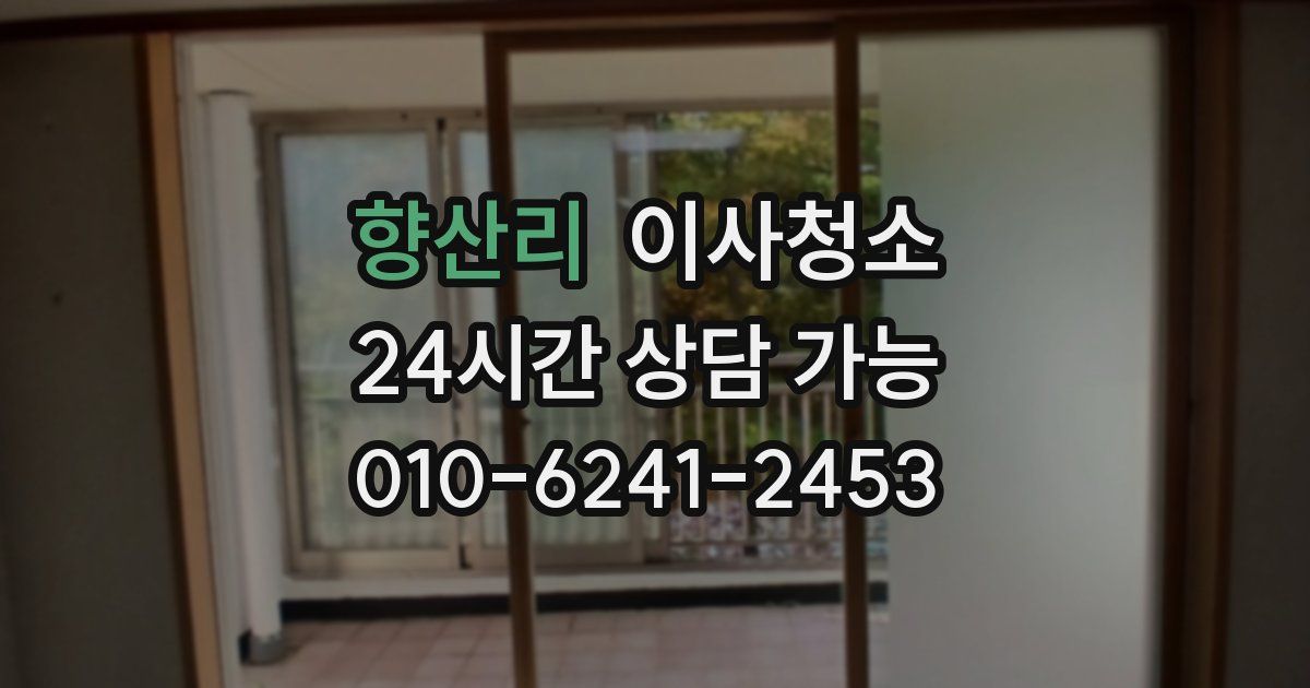 향산리 입주청소