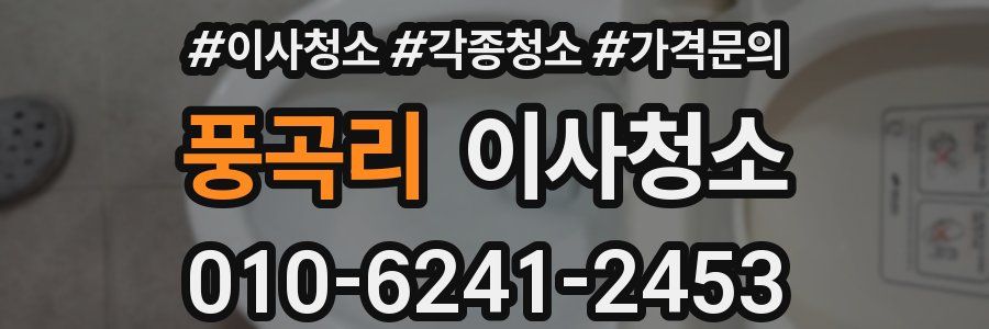 풍곡리 이사청소