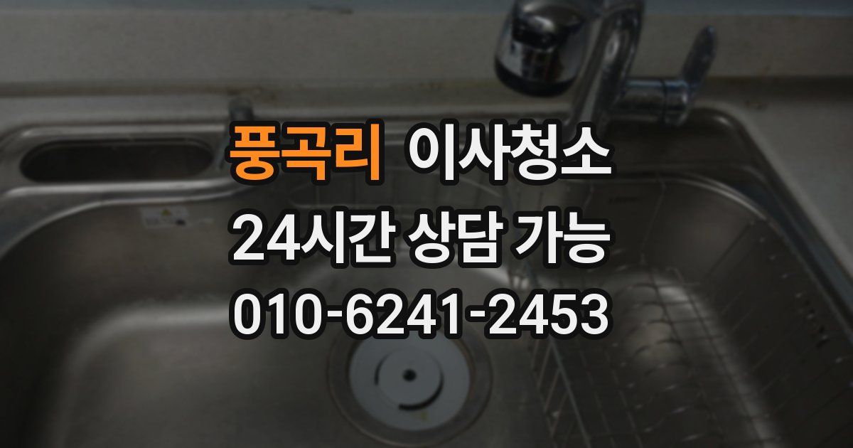 풍곡리 입주청소