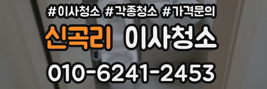 신곡리 이사청소
