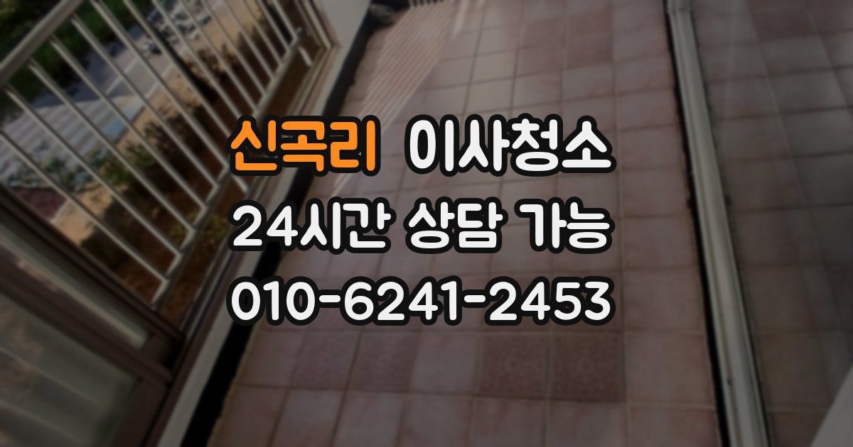 신곡리 입주청소