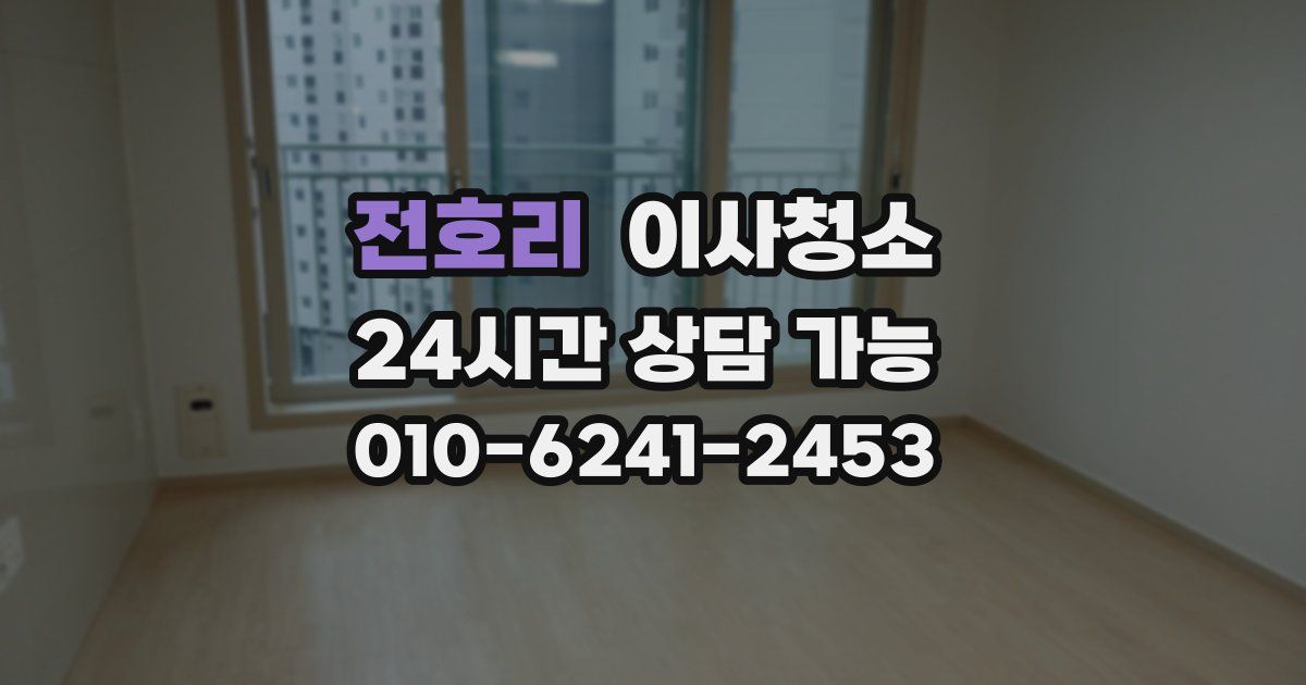 전호리 입주청소