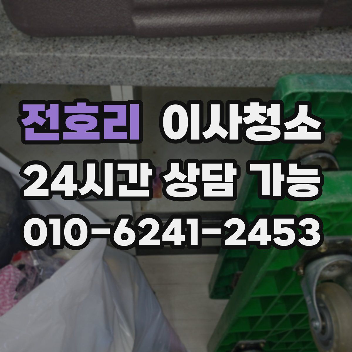 전호리 원룸청소