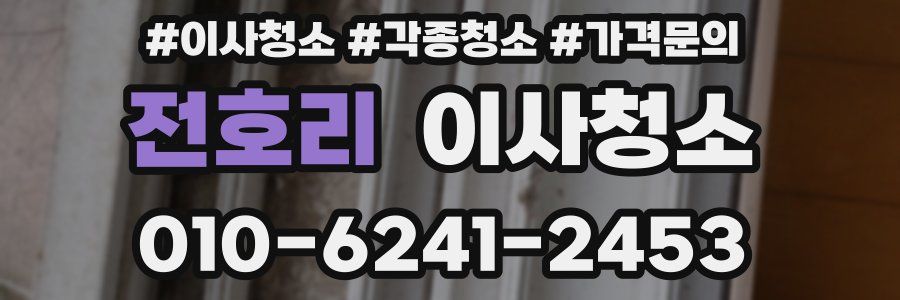 전호리 이사청소