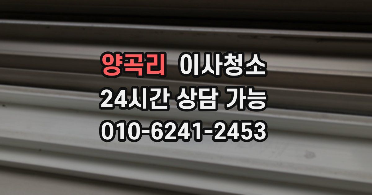 양곡리 입주청소