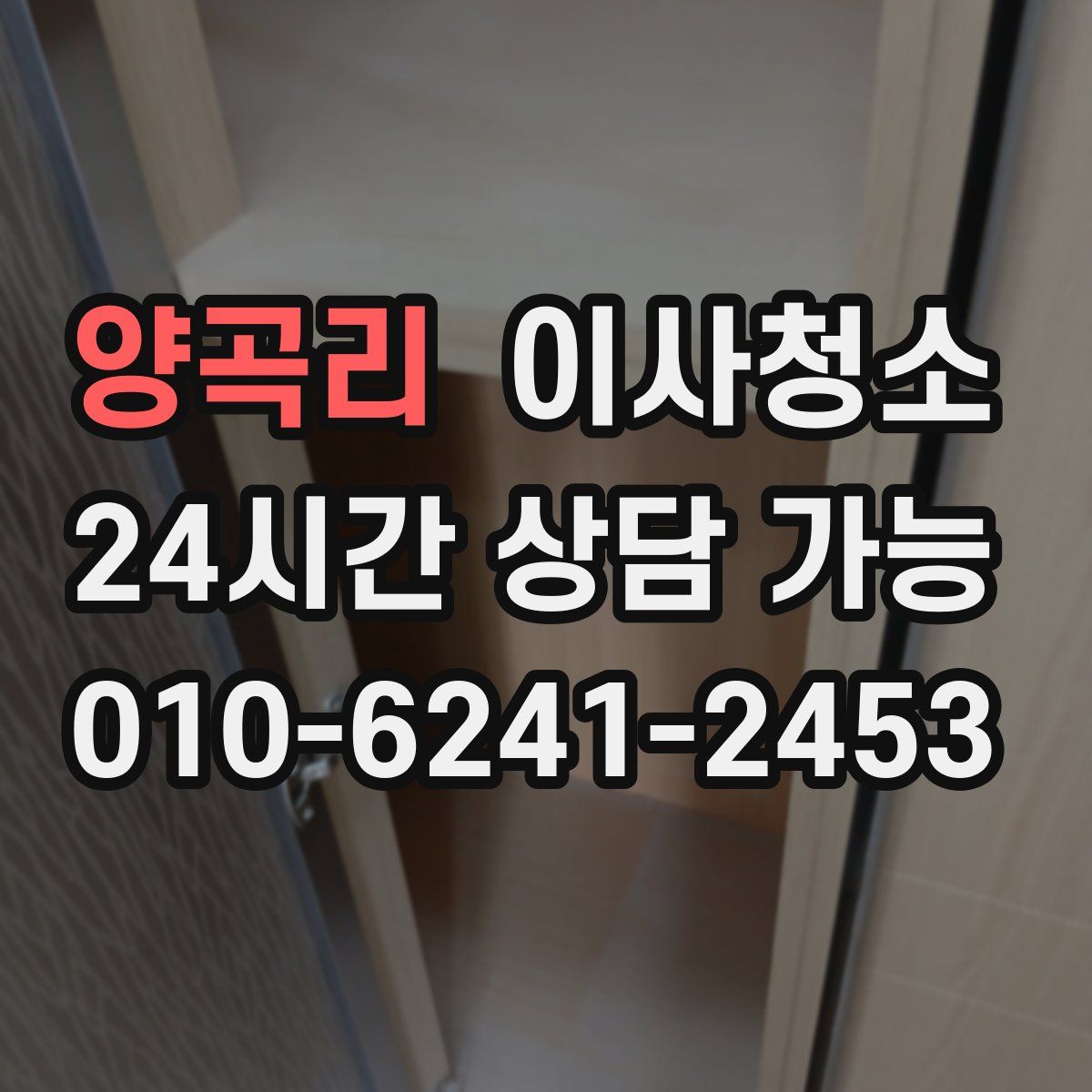 양곡리 원룸청소