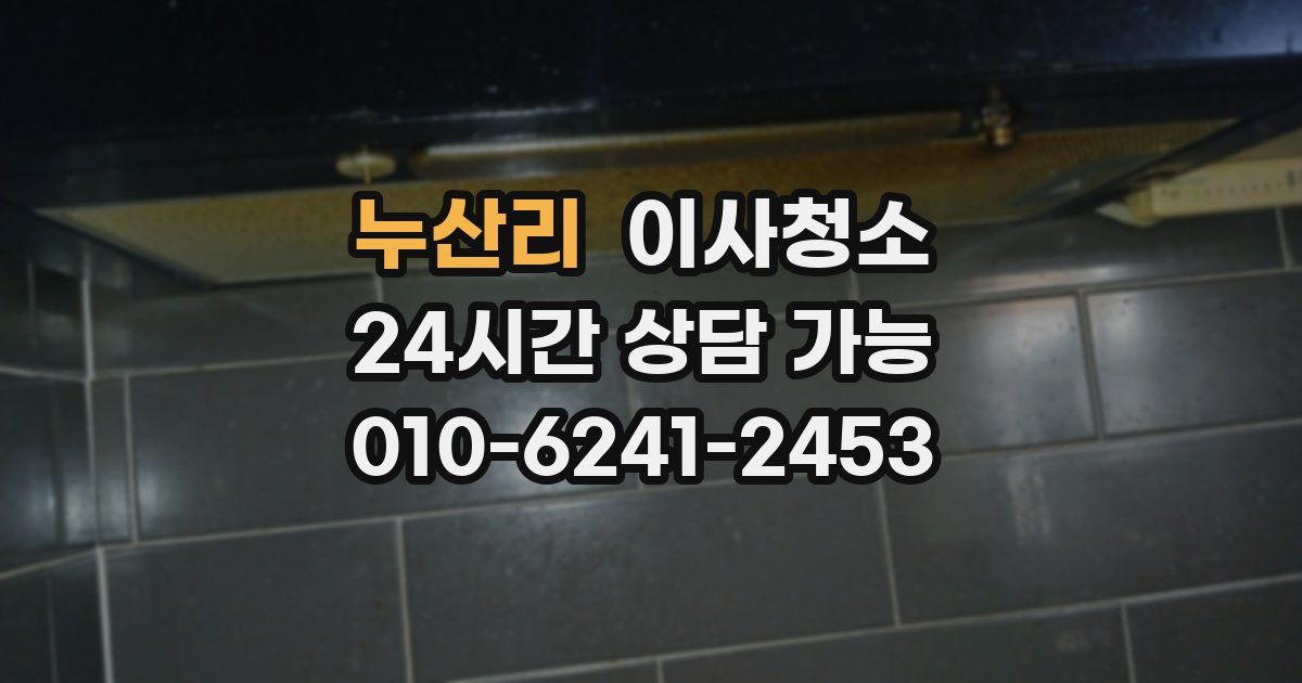 누산리 입주청소