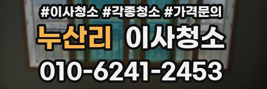 누산리 이사청소