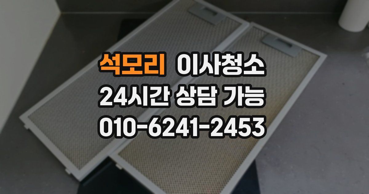 석모리 입주청소