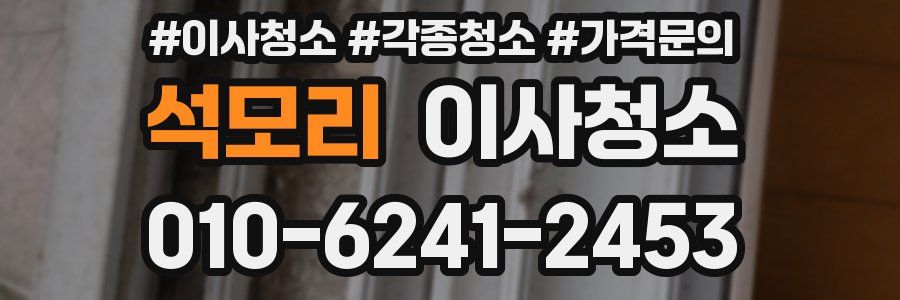 석모리 이사청소