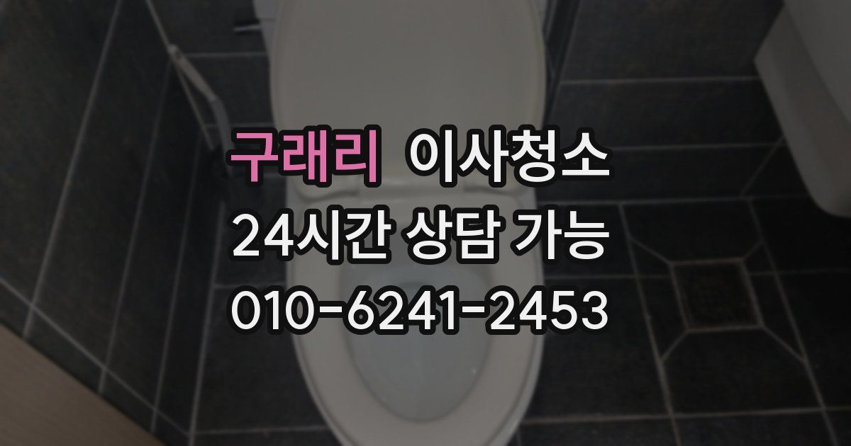 구래리 입주청소